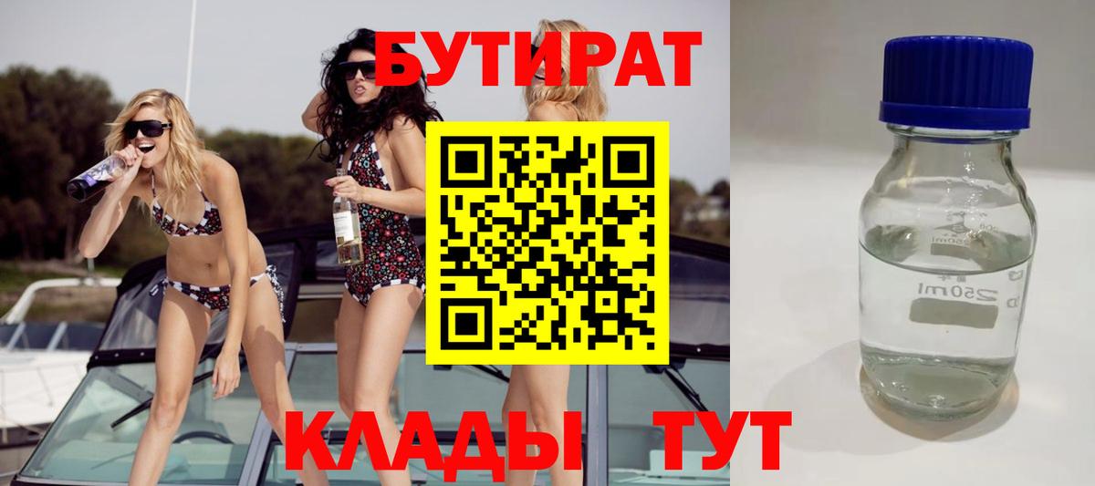 БУТИРАТ 1.4BDO Новоалександровск