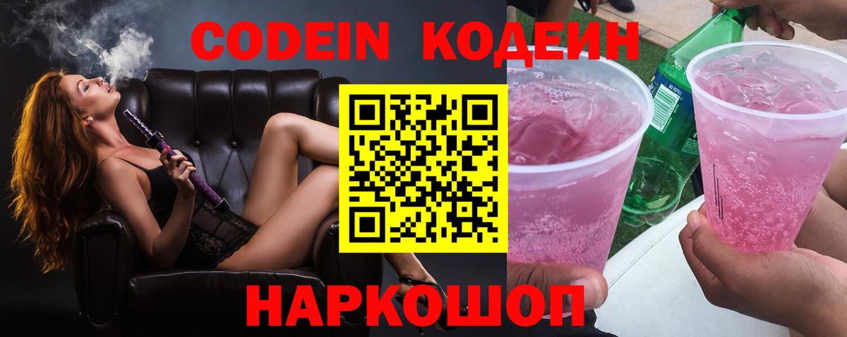 Codein напиток Lean (лин) Новоалександровск